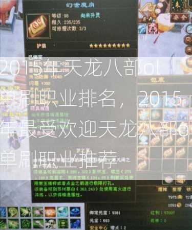 2015年天龙八部ol单刷职业排名，2015年最受欢迎天龙八部ol单刷职业推荐  第2张