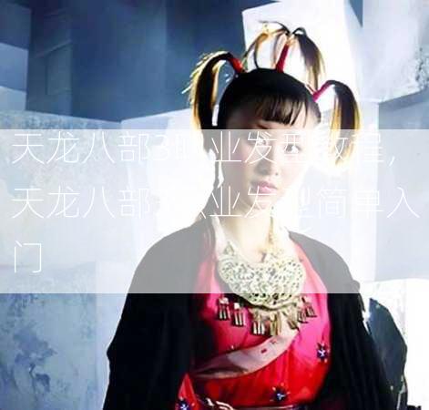 天龙八部3职业发型教程，天龙八部3职业发型简单入门  第1张