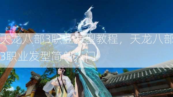 天龙八部3职业发型教程，天龙八部3职业发型简单入门  第2张