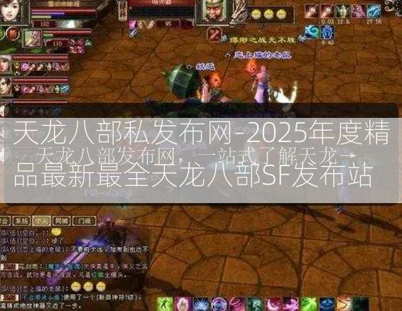 天龙八部私发布网-2025年度精品最新最全天龙八部SF发布站  第3张
