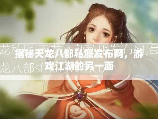 天龙私服,天龙八部私服发布网,最新天龙八部sf-ku3721.com  第2张