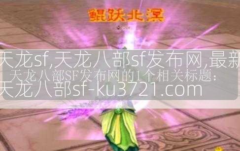 天龙sf,天龙八部sf发布网,最新天龙八部sf-ku3721.com