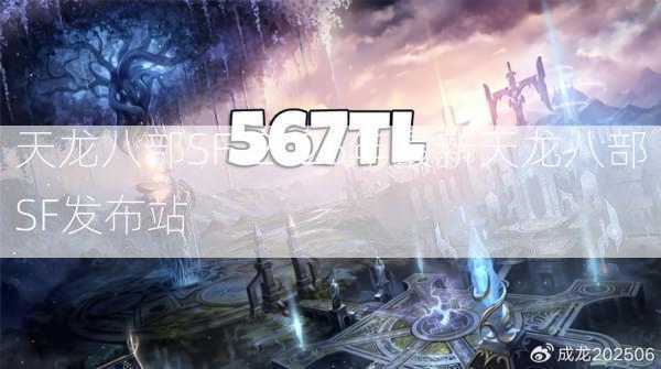 天龙八部SF-2025年最新天龙八部SF发布站  第2张