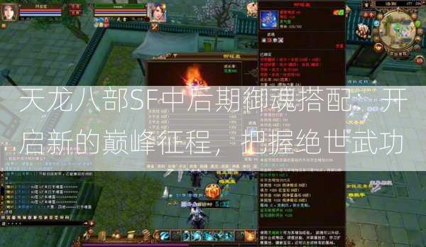 天龙八部SF中后期御魂搭配：开启新的巅峰征程，把握绝世武功  第2张