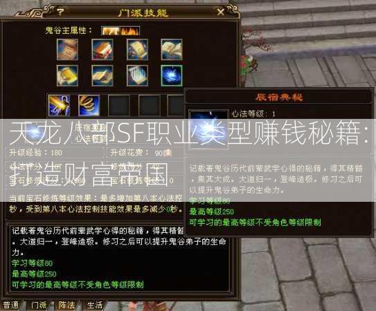 天龙八部SF职业类型赚钱秘籍:打造财富帝国