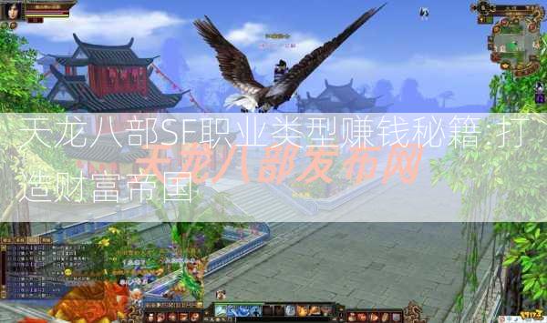 天龙八部SF职业类型赚钱秘籍:打造财富帝国  第2张