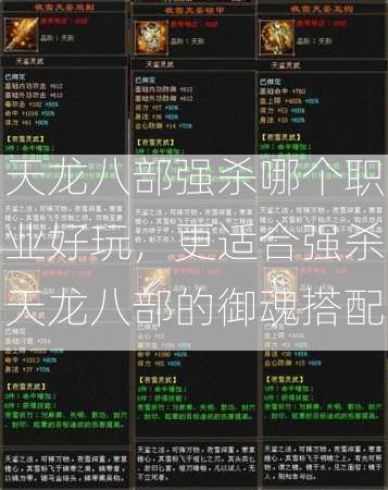 天龙八部强杀哪个职业好玩，更适合强杀天龙八部的御魂搭配