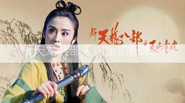 天龙八部天山童奶配乐  第3张