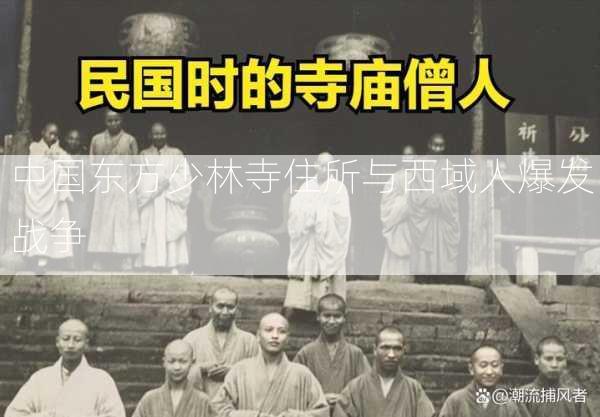 中国东方少林寺住所与西域人爆发战争