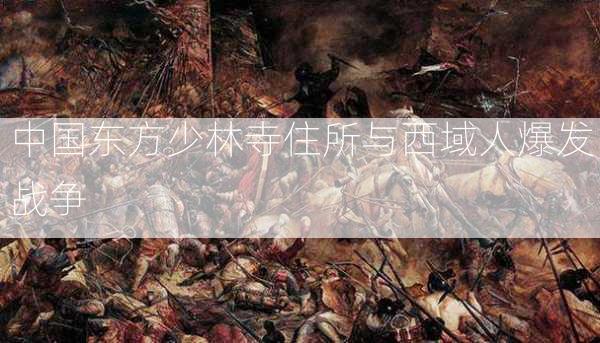 中国东方少林寺住所与西域人爆发战争  第2张