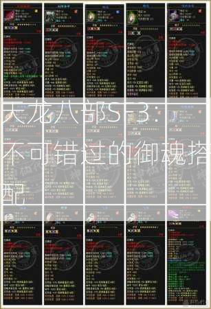 天龙八部SF3：不可错过的御魂搭配