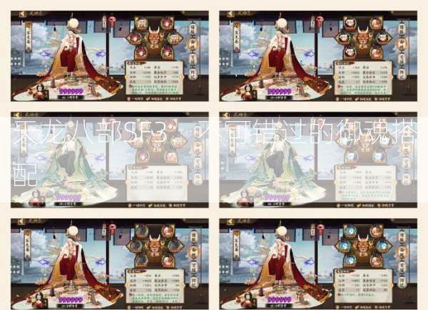 天龙八部SF3：不可错过的御魂搭配  第3张