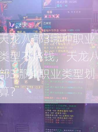 天龙八部3哪种职业类型不烧钱，天龙八部3哪种职业类型划算？
