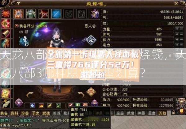 天龙八部3哪种职业类型不烧钱，天龙八部3哪种职业类型划算？  第3张