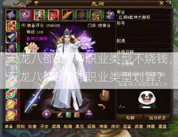 天龙八部3哪种职业类型不烧钱，天龙八部3哪种职业类型划算？  第2张