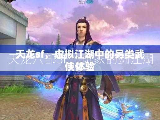 天龙八部SF：玩家的剑江湖  第3张