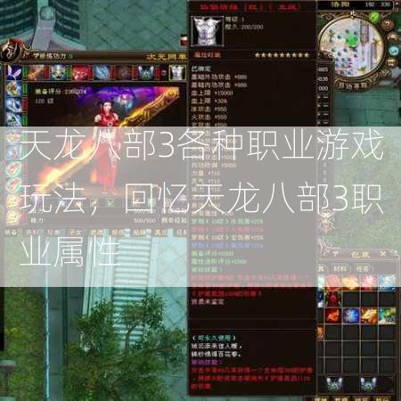 天龙八部3各种职业游戏玩法，回忆天龙八部3职业属性  第1张