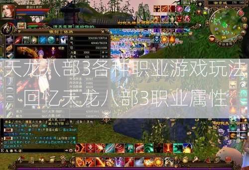 天龙八部3各种职业游戏玩法，回忆天龙八部3职业属性  第2张