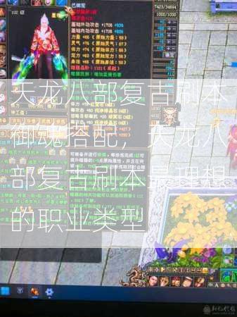 天龙八部复古刷本御魂搭配，天龙八部复古刷本最理想的职业类型  第3张
