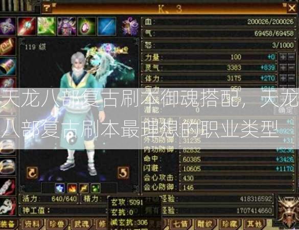 天龙八部复古刷本御魂搭配，天龙八部复古刷本最理想的职业类型  第1张