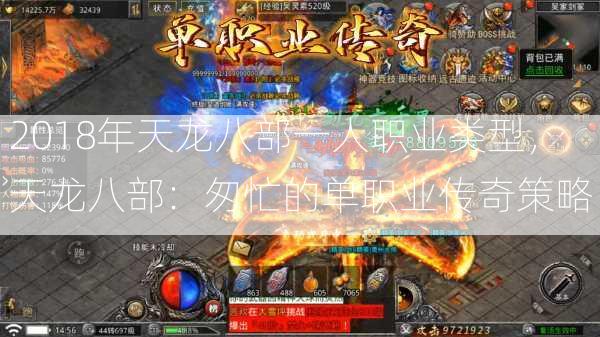 2018年天龙八部一人职业类型，天龙八部：匆忙的单职业传奇策略  第2张