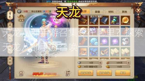 天龙八部手游召集令在哪里？探索天龙八部手游召唤
