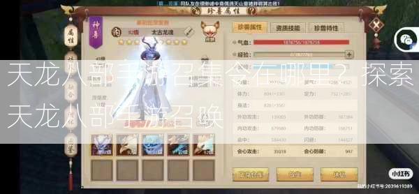 天龙八部手游召集令在哪里？探索天龙八部手游召唤