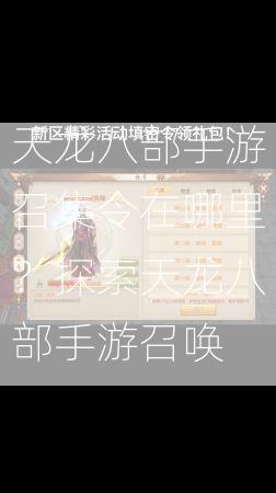 天龙八部手游召集令在哪里？探索天龙八部手游召唤