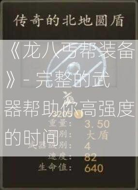 《龙八丐帮装备》- 完整的武器帮助你高强度的时间  第1张