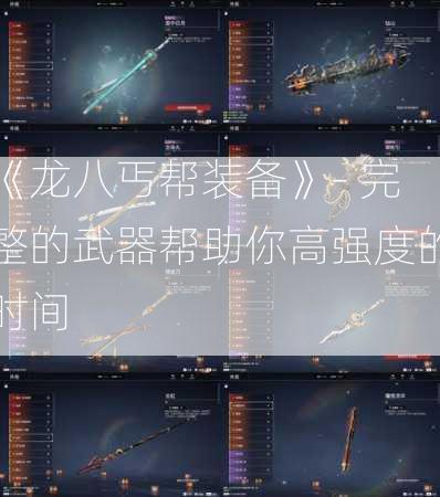 《龙八丐帮装备》- 完整的武器帮助你高强度的时间  第3张