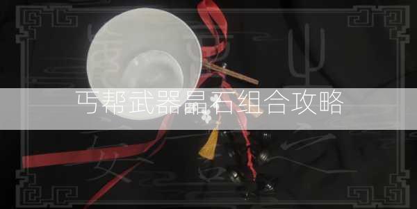 丐帮武器晶石组合攻略  第2张