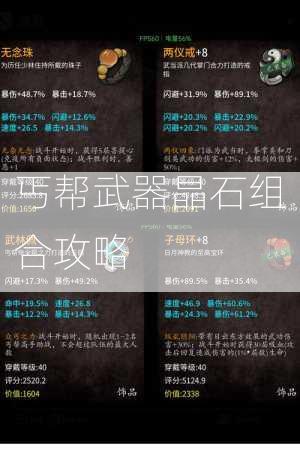 丐帮武器晶石组合攻略  第3张