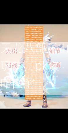 天龙八部天山玩法，pk攻略图解  第3张