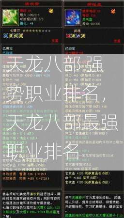 天龙八部 强势职业排名，天龙八部最强职业排名  第2张