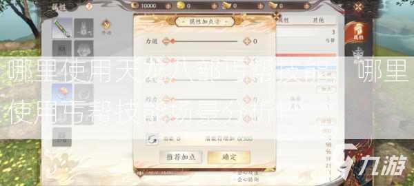 哪里使用天龙八部丐帮技能，哪里使用丐帮技能场景分析！  第3张