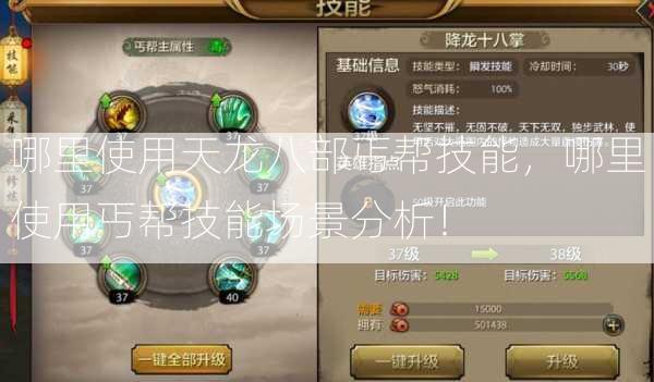 哪里使用天龙八部丐帮技能，哪里使用丐帮技能场景分析！  第1张