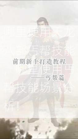 哪里使用天龙八部丐帮技能，哪里使用丐帮技能场景分析！  第2张