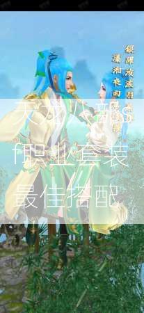 天龙八部sf职业套装最佳搭配  第3张