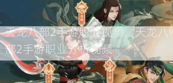 天龙八部2手游职业视频，天龙八部2手游职业分析视频  第1张