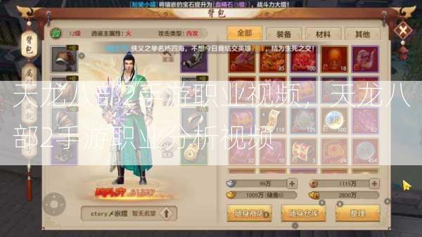 天龙八部2手游职业视频，天龙八部2手游职业分析视频  第2张