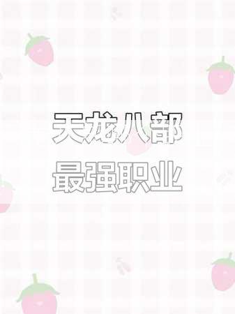 天龙八部哪个职业热？  第3张