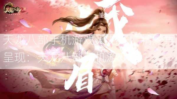 天龙八部手机游戏天龙好，精彩再呈现：天龙八部手机游戏  第1张