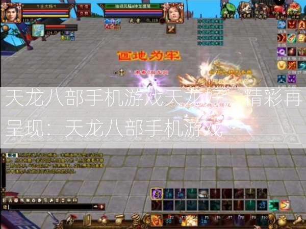 天龙八部手机游戏天龙好，精彩再呈现：天龙八部手机游戏  第2张