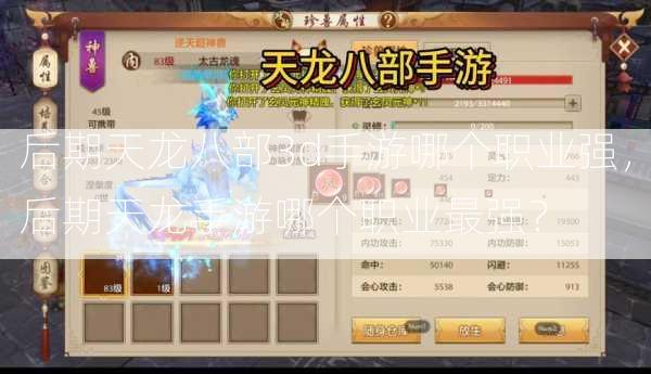 后期天龙八部3d手游哪个职业强，后期天龙手游哪个职业最强？  第1张