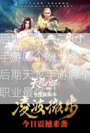 后期天龙八部3d手游哪个职业强，后期天龙手游哪个职业最强？  第2张