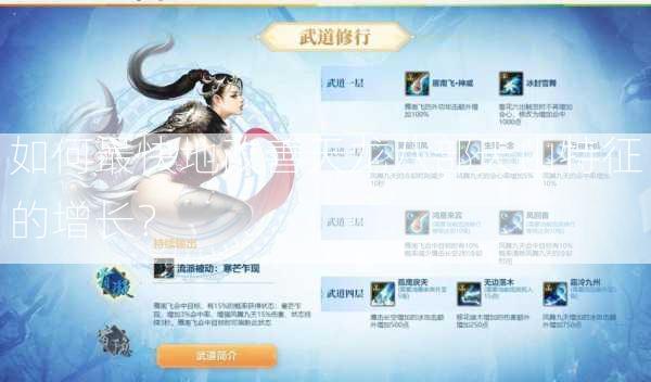 如何最快地改善天龙八部天山特征的增长？  第1张