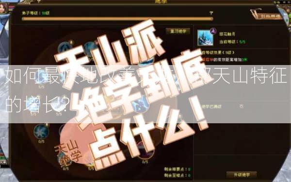 如何最快地改善天龙八部天山特征的增长？  第3张