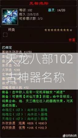 天龙八部102古神器名称  第3张