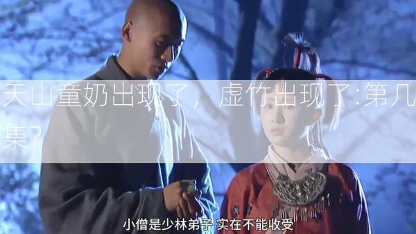 天山童奶出现了，虚竹出现了:第几集？