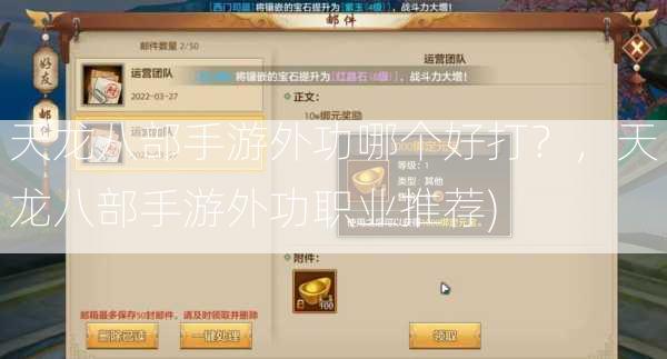 天龙八部手游外功哪个好打？，天龙八部手游外功职业推荐)  第1张